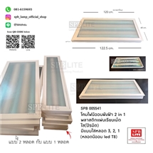 SPB - โคมไฟนีออนฝังฝ้า 2 in 1 พลาสติกปิรมิดใส(005541)