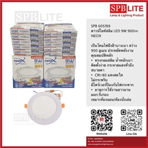 SPB- ดาวน์ไลท์สลิม LED 9W 900lm NEOX(005769)