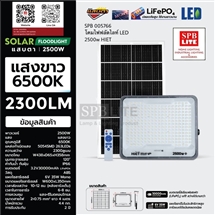 SPB - โคมฟลัดไลท์ LED SOLAR 2500W HIET (005766)