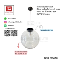 SPB - โคมไฟห้อยพลาสติก กลมสีใส 16 นิ้ว(005510)