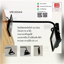 SPB - โคมไฟสปอร์ตไลท์ led 20w ปรับมุมได้ (005414)