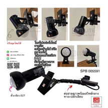 SPB- โคมไฟสปอร์ตไลท์ แบบหนีบ ขั้ว E27   (005591)