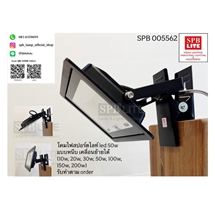 SPB - โคมไฟสปอร์ตไลท์แบบติดหนีบ led 50w  (005562)