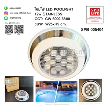 SPB - โคมไฟใต้น้ำ led 12w (005404)