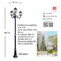 SPB - โคมไฟสนามเสาโรมัน 4 หัว  (005411)