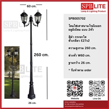 SPB - โคมไฟเสาสนามโรมันใหญ่นอก 2 หัว  (005702)