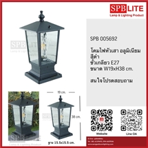 SPB - โคมไฟหัวเสาอลูมิเนียม  (005692)