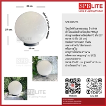SPB - โคมไฟหัวเสาโป๊ะอะคลิลิก 10 นิ้ว (005775)