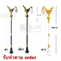 SPB - โคมไฟสนามเสาโรมันหงษ์ เสาสีขาว/ดำ/เขียว  (005418)