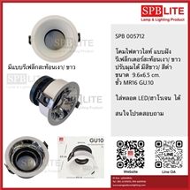 SPB - ดาวไลท์ แบบฝังขั้ว GU 10 ปรับหน้าได้  (005712)