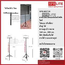 SPB - ขาตั้งโคมสปอร์ตไลท์/ฟลัดไลท์  สีดำ (005710)