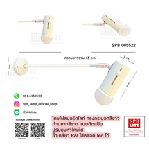 SPB - โคมไฟสปอร์ตไลท์ ติดแป้นมีก้าน ปรับมุมได้ (005522)