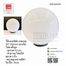 SPB - โคมไฟหัวเสาโป๊ะอะคลิลิก (005559)