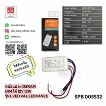SPB - หม้อแปลง DIM ได้ OSRAM  (005532)