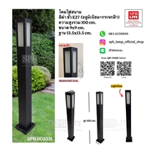 SPB - โคมไฟสนามอลูมิเนียม+ กระจกฝ้า  (005531)