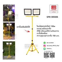 SPB - โคมสปอร์ตไลท์ LED 100w แบบคู่ พร้อมขาตั้ง (005506)