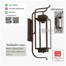 SPB - โคมไฟผนังขั้ว E27 (005564)