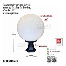 SPB - โคมไฟหัวเสาพลาสติก กลมสีนม (005530)