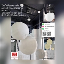 SPB-โคมไฟห้อยพลาสติกสีขาวลาย modern (005547)