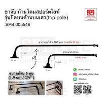 SPB - ขาจับ ก้านโคมไฟสปอร์ตไลท์ รุ่นยึดบนเสา Top pole  (005546)