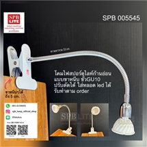 SPB - โคมไฟสปอร์ตไลทฺ์ส่องสินค้า ส่องป้ายก้านอ่อน (005545)