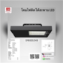 SPB - โคมไฟใต้สะพาน LED (005248)