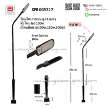 SPB - โคมไฟเสาถนน สูง 4 เมตร หัวled 100w,150w,200w (005317)