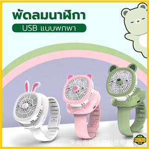 รับผลิต  พัดลมนาฬิกาข้อมือ อเนกประสงค์ ขนาดเล็ก แบบพกพา ชาร์จ USB รับสกรีนพัดลม พัดลม พัดลมมือถือ พัดลมตั้งโต๊ะ พัดลมพกพากลางแจ้งพร้อมเชือกคล้อง พัดลมตั้งโต๊ะ