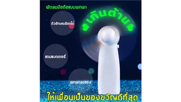 ของขวัญที่มากกว่าลมเย็น พัดลมไฟ LED แสดงข้อความ