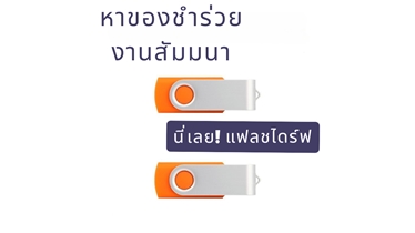 ของชำร่วยงานสัมมนา? แฟลชไดร์ฟสกรีนโลโก้เลย!