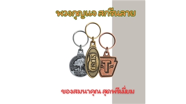 สร้างสรรค์ โลโก้ของคุณ บนพวงกุญแจสุดเท่