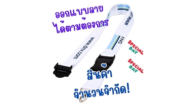 สินค้าจำนวนจำกัด! รีบคว้า สายคล้องคอพร้อมตัวล็อก ก่อนหมด!