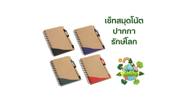 รักษ์โลก ประหยัดเงิน กับสมุดโน้ต Recycle Write พร้อมปากกา