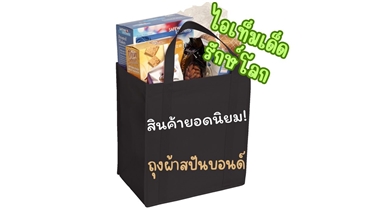 สินค้ายอดนิยม! ถุงผ้าสปันบอนด์สำหรับช้อปปิ้ง