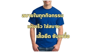 เสื้อยืด ซับเหงื่อ  ออกกำลังกายสบาย สั่งจำนวนมาก ประหยัด